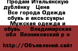 Продам Итальянскую дублёнку › Цена ­ 10 000 - Все города Одежда, обувь и аксессуары » Мужская одежда и обувь   . Владимирская обл.,Вязниковский р-н